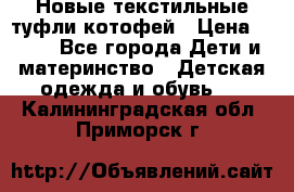 Новые текстильные туфли котофей › Цена ­ 600 - Все города Дети и материнство » Детская одежда и обувь   . Калининградская обл.,Приморск г.